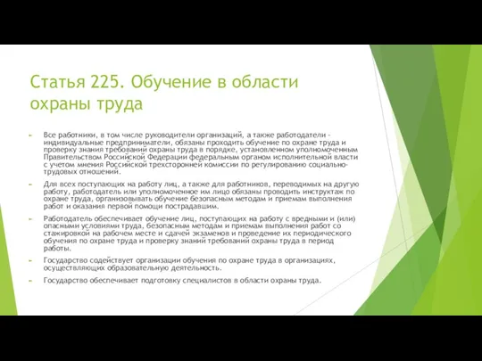 Статья 225. Обучение в области охраны труда Все работники, в том числе