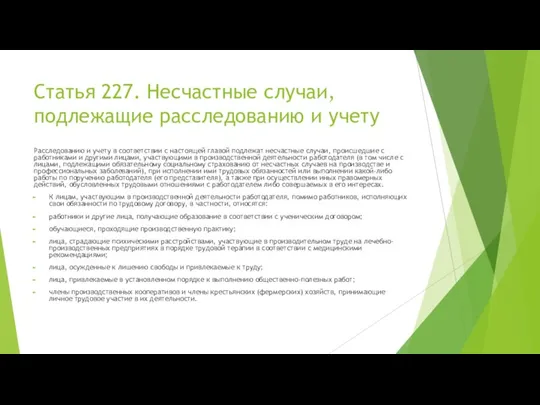 Статья 227. Несчастные случаи, подлежащие расследованию и учету Расследованию и учету в