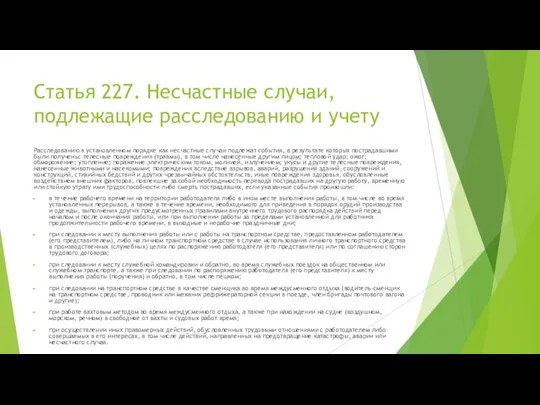 Статья 227. Несчастные случаи, подлежащие расследованию и учету Расследованию в установленном порядке