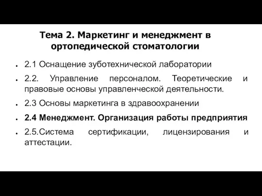 Тема 2. Маркетинг и менеджмент в ортопедической стоматологии 2.1 Оснащение зуботехнической лаборатории