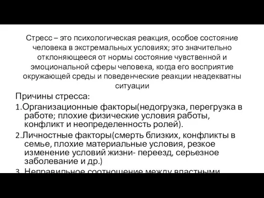 Стресс – это психологическая реакция, особое состояние человека в экстремальных условиях; это