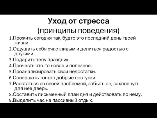 Уход от стресса (принципы поведения) 1.Прожить сегодня так, будто это последний день