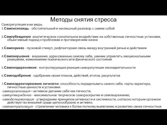 Методы снятия стресса Саморегуляция и ее виды. 1.Самоисповедь - обстоятельный и неспешный