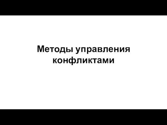 Методы управления конфликтами