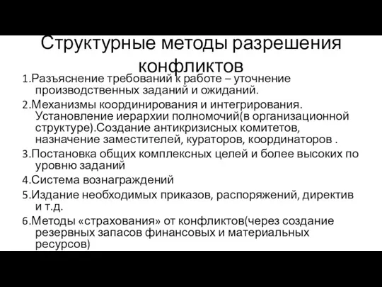 Структурные методы разрешения конфликтов 1.Разъяснение требований к работе – уточнение производственных заданий