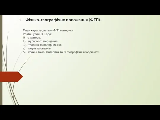 1. Фізико-географічне положення (ФГП). План характеристики ФГП материка Розташування щодо: 1) екватора.