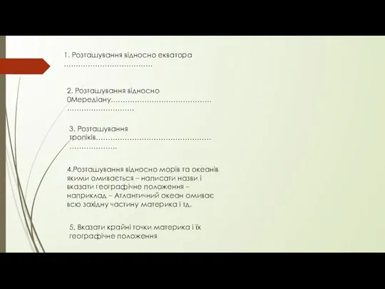 1. Розташування відносно екватора ………………………………. 2. Розташування відносно 0Мередіану……………………………………………………………. 3. Розташування тропіків…………………………………………………………..