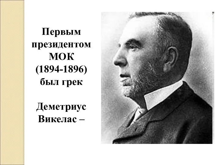Первым президентом МОК (1894-1896) был грек Деметриус Викелас –