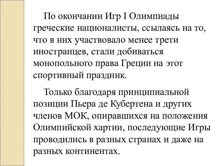 По окончании Игр I Олимпиады греческие националисты, ссылаясь на то, что в