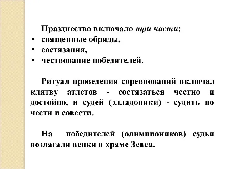 Празднество включало три части: священные обряды, состязания, чествование победителей. Ритуал проведения соревнований