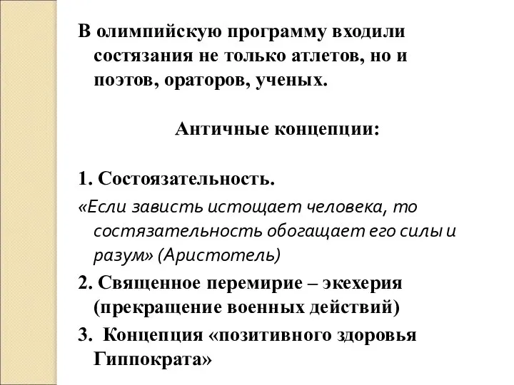 В олимпийскую программу входили состязания не только атлетов, но и поэтов, ораторов,