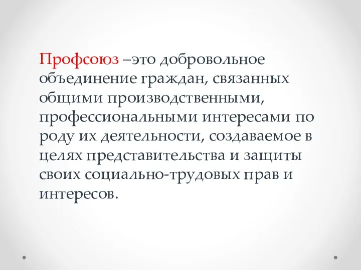 Профсоюз –это добровольное объединение граждан, связанных общими производственными, профессиональными интересами по роду