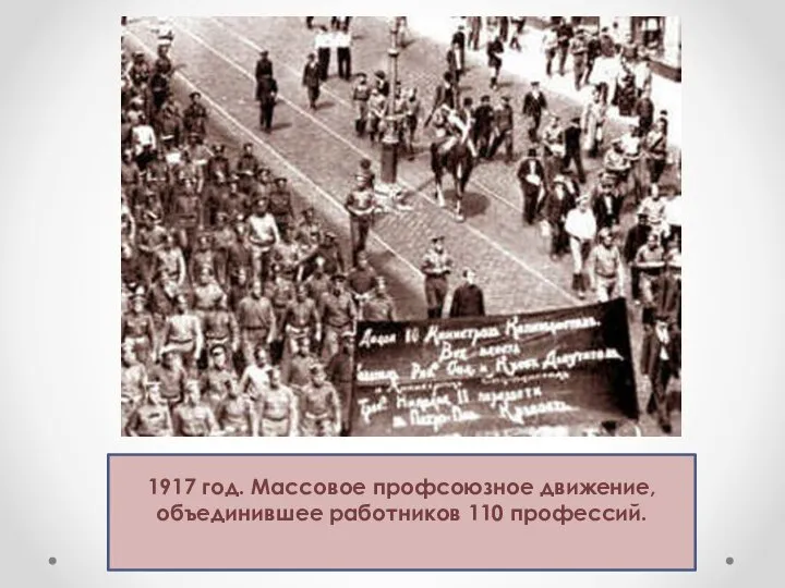 1917 год. Массовое профсоюзное движение, объединившее работников 110 профессий.