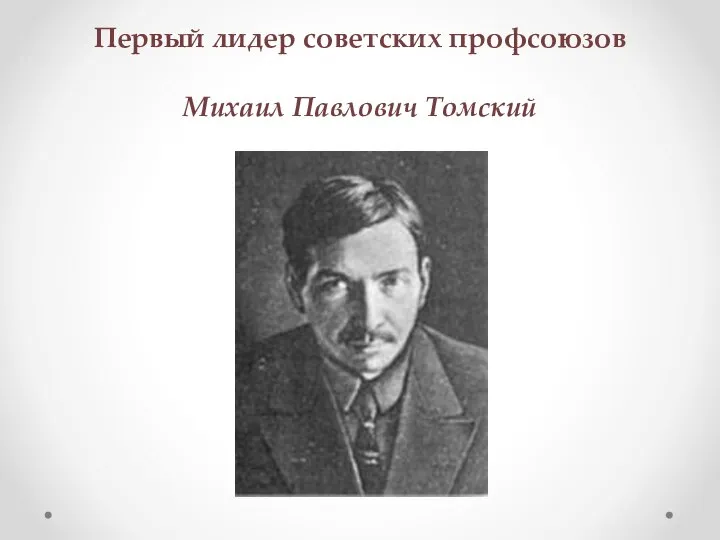 Первый лидер советских профсоюзов Михаил Павлович Томский