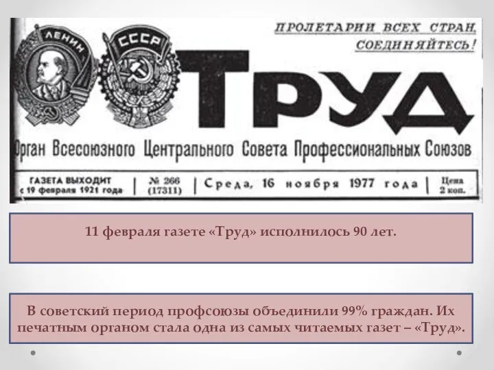 11 февраля газете «Труд» исполнилось 90 лет. В советский период профсоюзы объединили