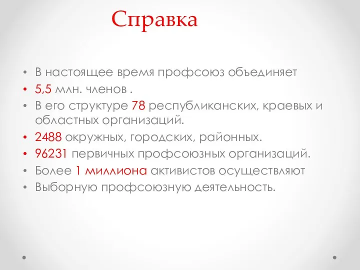 Справка В настоящее время профсоюз объединяет 5,5 млн. членов . В его