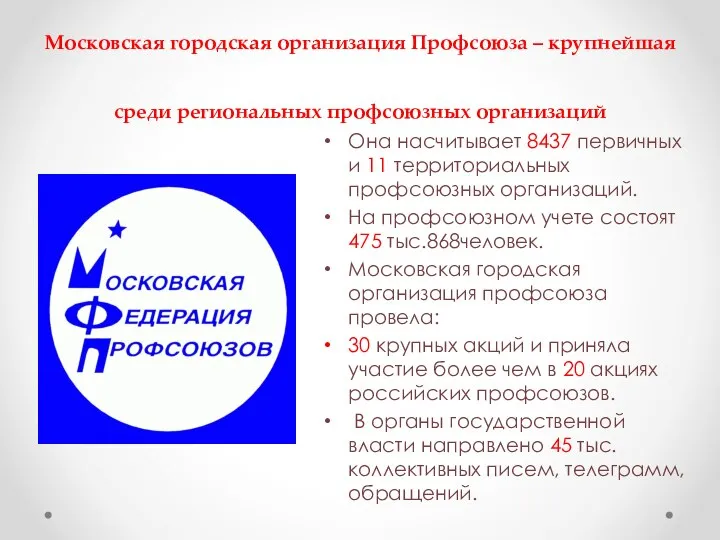 Московская городская организация Профсоюза – крупнейшая среди региональных профсоюзных организаций Она насчитывает