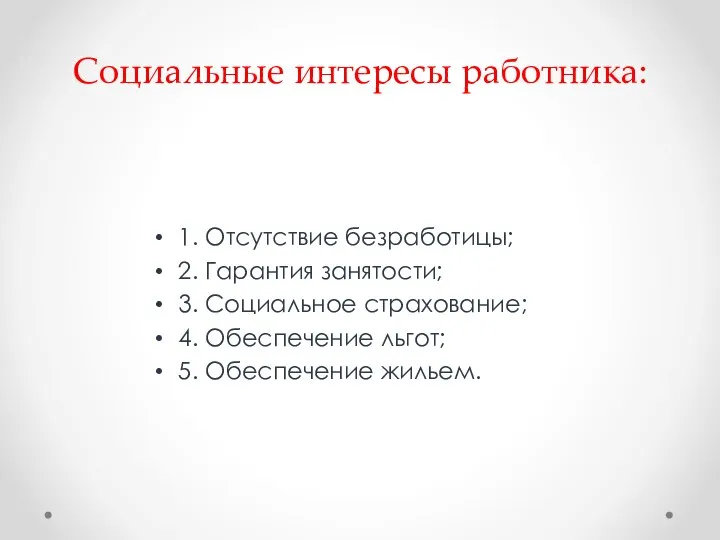 Социальные интересы работника: 1. Отсутствие безработицы; 2. Гарантия занятости; 3. Социальное страхование;