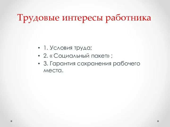 Трудовые интересы работника 1. Условия труда; 2. « Социальный пакет» ; 3. Гарантия сохранения рабочего места.