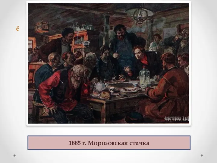 ё 1885 г. Морозовская стачка