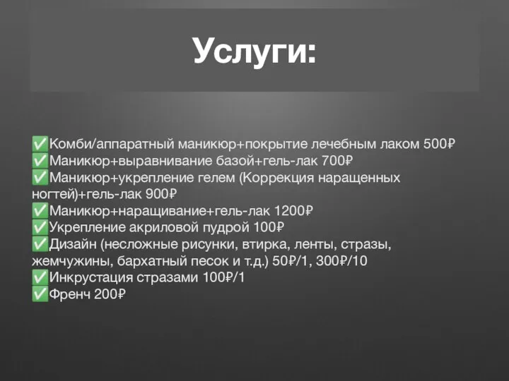 Услуги: ✅Комби/аппаратный маникюр+покрытие лечебным лаком 500₽ ✅Маникюр+выравнивание базой+гель-лак 700₽ ✅Маникюр+укрепление гелем (Коррекция