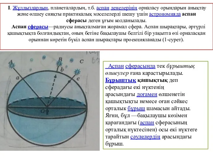 І. Жұлдыздардың, планеталардың, т.б. аспан денелерінің орналасу орындарын анықтау және өлшеу сияқты