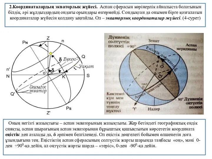 2.Координаталардың экваторлық жүйесі. Аспан сферасын көрінерлік айналыста болатынын білдік, әрі жұлдыздардың ондағы