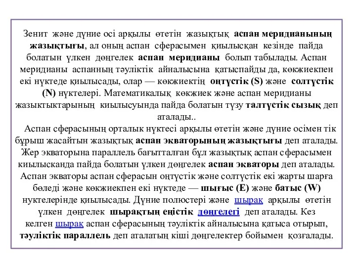 Зенит және дүние осі арқылы өтетін жазықтық аспан меридианының жазықтығы, ал оның