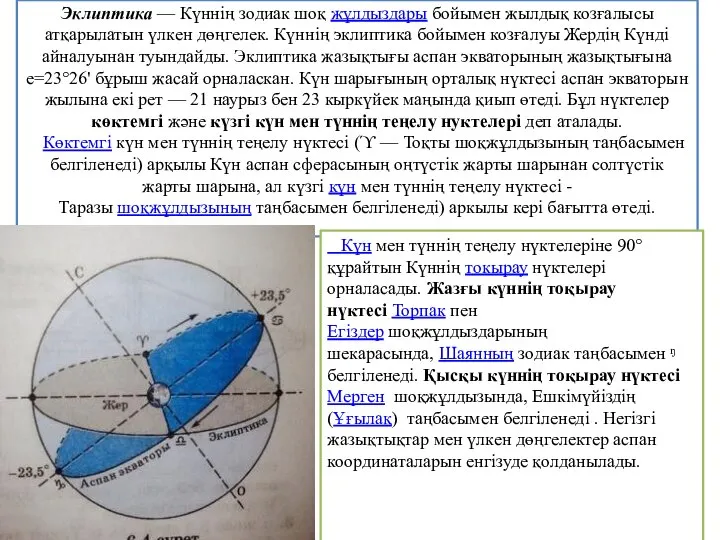 Эклиптика — Күннің зодиак шоқ жұлдыздары бойымен жылдық козғалысы атқарылатын үлкен дөңгелек.