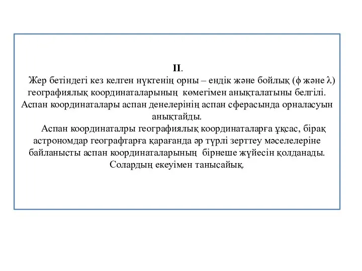 ІІ. Жер бетіндегі кез келген нүктенің орны – ендік және бойлық (ϕ