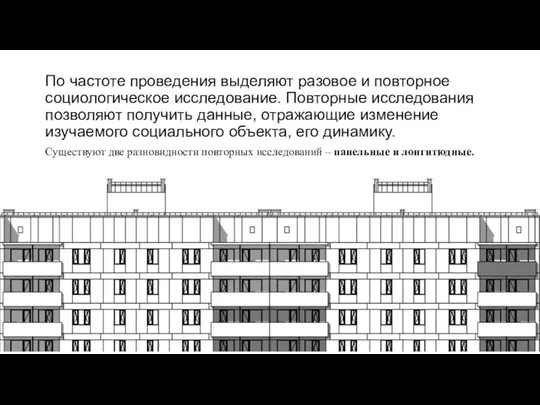 По частоте проведения выделяют разовое и повторное социологическое исследование. Повторные исследования позволяют