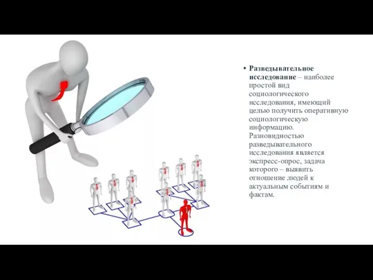 Разведывательное исследование – наиболее простой вид социологического исследования, имеющий целью получить оперативную