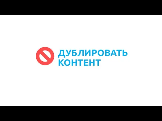 ДУБЛИРОВАТЬ КОНТЕНТ