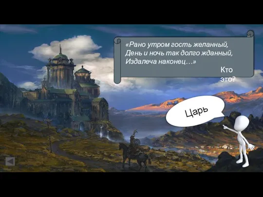 Царь «Рано утром гость желанный, День и ночь так долго жданный, Издалеча наконец…» Кто это?