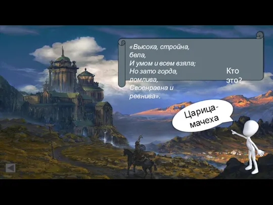 Царица-мачеха Кто это? «Высока, стройна, бела, И умом и всем взяла; Но