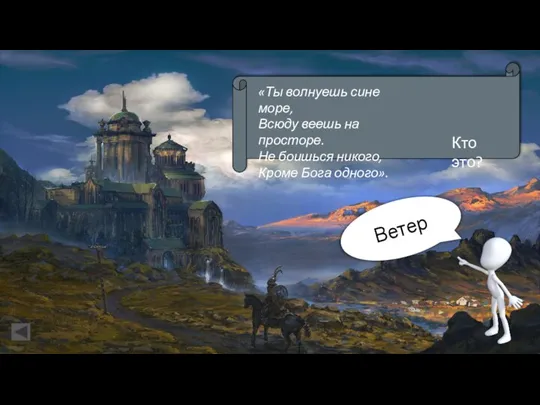 Ветер «Ты волнуешь сине море, Всюду веешь на просторе. Не боишься никого,