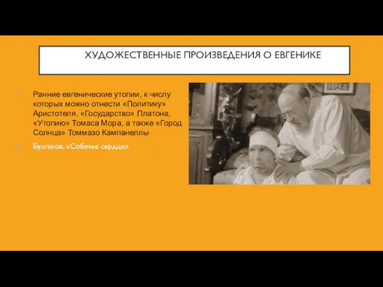 ХУДОЖЕСТВЕННЫЕ ПРОИЗВЕДЕНИЯ О ЕВГЕНИКЕ Ранние евгенические утопии, к числу которых можно отнести