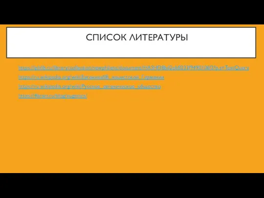 СПИСОК ЛИТЕРАТУРЫ https://iphlib.ru/library/collection/newphilenc/document/HASHf38bd2eb8333f9490106f3?p.s=TextQuery https://ru.wikipedia.org/wiki/Евгеника#В_нацистской_Германии https://ru.wikipedia.org/wiki/Русское_евгеническое_общество https://4brain.ru/blog/eugenics/