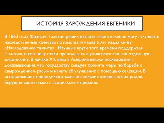 ИСТОРИЯ ЗАРОЖДЕНИЯ ЕВГЕНИКИ В 1863 году Фрэнсис Гальтон решил изучить, какие явления