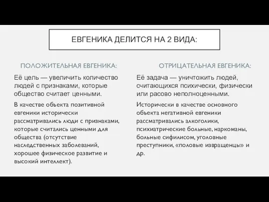 ПОЛОЖИТЕЛЬНАЯ ЕВГЕНИКА: Её цель — увеличить количество людей с признаками, которые общество