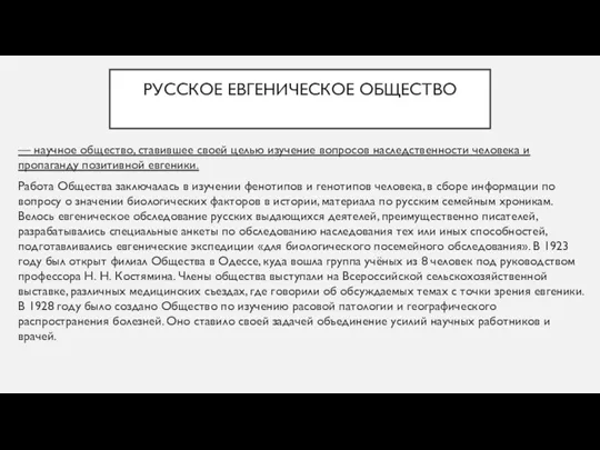 РУССКОЕ ЕВГЕНИЧЕСКОЕ ОБЩЕСТВО — научное общество, ставившее своей целью изучение вопросов наследственности