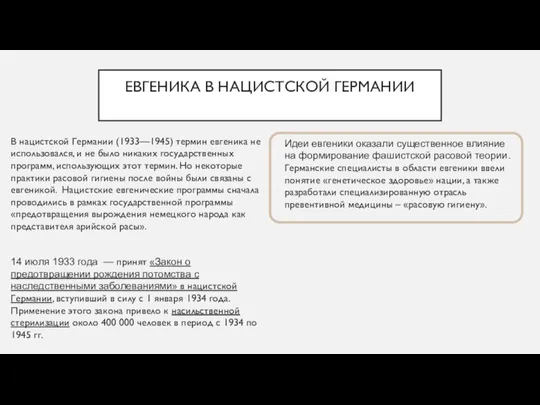 ЕВГЕНИКА В НАЦИСТСКОЙ ГЕРМАНИИ В нацистской Германии (1933—1945) термин евгеника не использовался,