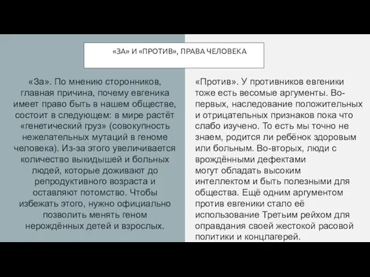 «ЗА» И «ПРОТИВ», ПРАВА ЧЕЛОВЕКА «Против». У противников евгеники тоже есть весомые