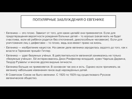 ПОПУЛЯРНЫЕ ЗАБЛУЖДЕНИЯ О ЕВГЕНИКЕ Евгеника — это плохо. Зависит от того, для