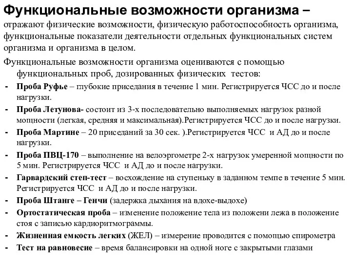 Функциональные возможности организма – отражают физические возможности, физическую работоспособность организма, функциональные показатели