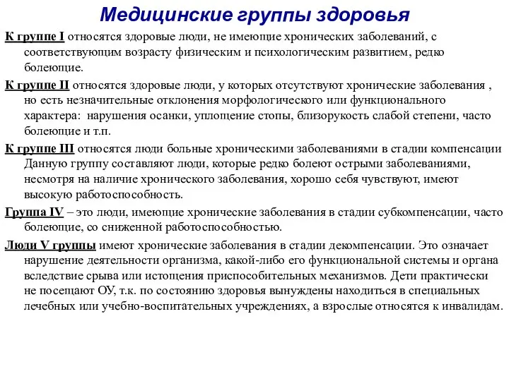 Медицинские группы здоровья К группе I относятся здоровые люди, не имеющие хронических