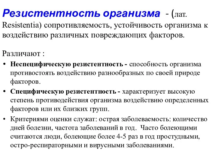 Резистентность организма - (лат. Resistentia) сопротивляемость, устойчивость организма к воздействию различных повреждающих