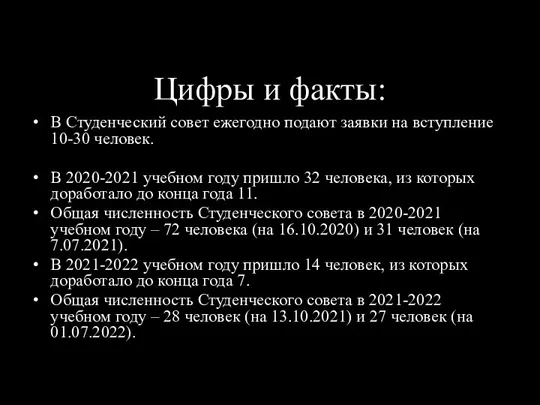 Цифры и факты: В Студенческий совет ежегодно подают заявки на вступление 10-30