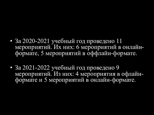 За 2020-2021 учебный год проведено 11 мероприятий. Их них: 6 мероприятий в