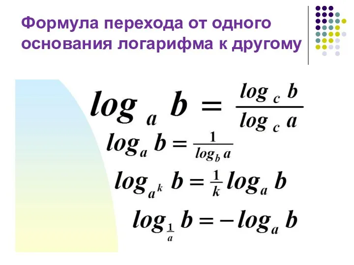 Формула перехода от одного основания логарифма к другому